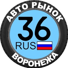 Авторынок Воронеж, Воронеж