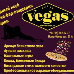 Vegas Vegas, Петропавловск