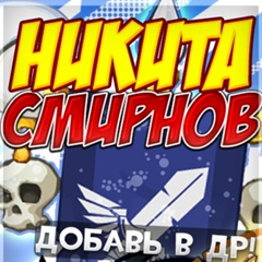 Никита Смирнов