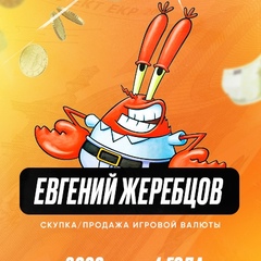 Евгений Жеребцов