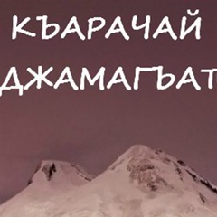 Къарачай Джамагъат, 123 года, Карачаевск