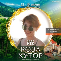 Катерина Черная, Сочи