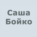 Саша Бойко, Санкт-Петербург