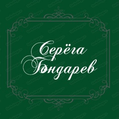 Серёга Бондарев, Северодвинск