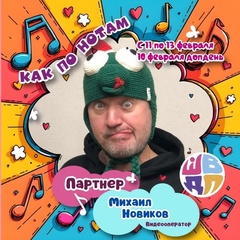 Михаил Новиков, Москва