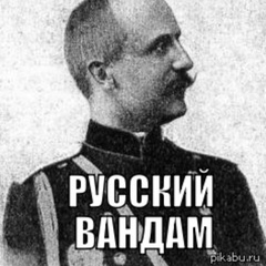 Алексей Вандам