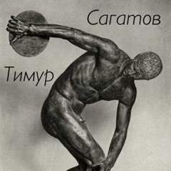 Тимур Сагатов