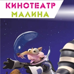 Кинотеатр Малина, Рязань