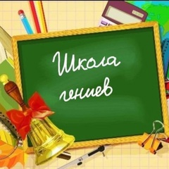 Школа Гениев, Екатеринбург