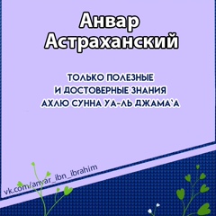 Анвар Астраханский, Астрахань