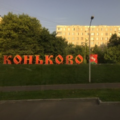 Юрий Коньков, Москва