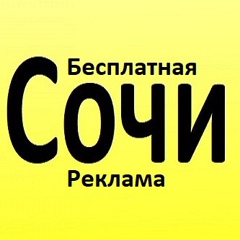 Валентина Сочинская, Сочи