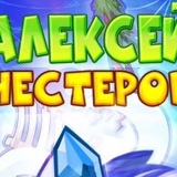 Алексей Нестеров