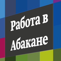 Работа-В Абакане, Абакан