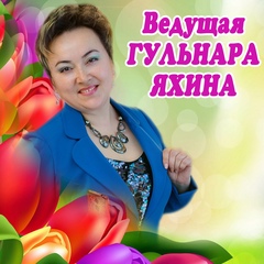 Гульнара Яхина, Нефтекамск