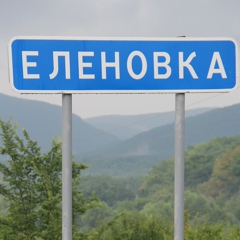 Елена Плеско, Новосибирск