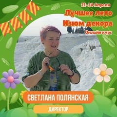 Светлана Полянская, Сергиев Посад
