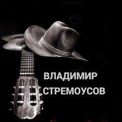 Владимир Стремоусов, Москва