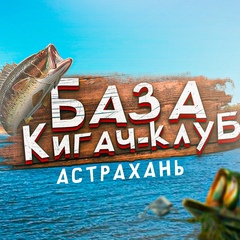 База-Отдыха Кигач-Клуб, Астрахань