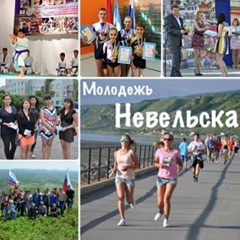 Молодежь Невельска, Невельск