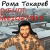 Рома Токарев