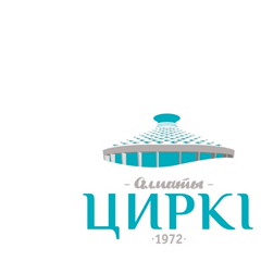 Цирк Алматы, 52 года, Алматы
