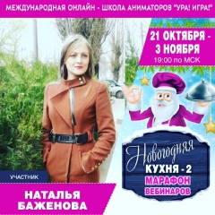 Наталья Баженова, Нововеличковская