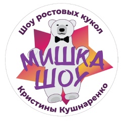 Мишка-Шоу Ростовые-Куклы, Радужный