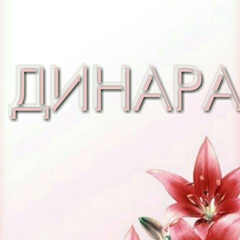 Динара Хамзина