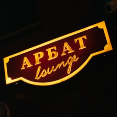 Арбат Lounge, Новосибирск