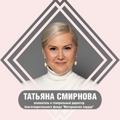 Татьяна Смирнова