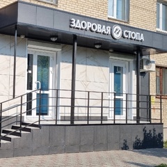 Клиника Здоровая Стопа, Коркино