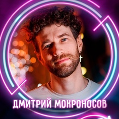 Дмитрий Мокроносов, Екатеринбург