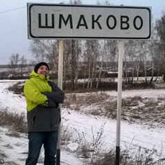 Серега Шмаков, Тюмень