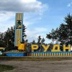 Город Рудный, Рудный