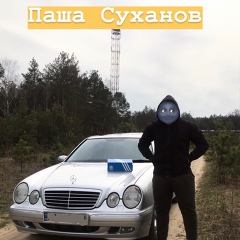 Паша Суханов