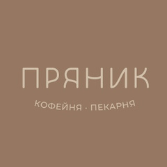 Кофейня-Пекарня Пряник, 36 лет, Серебряные Пруды