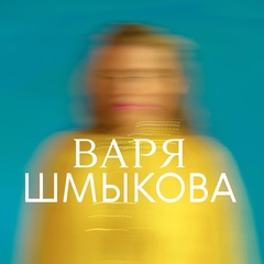 Варвара Шмыкова, 32 года, Москва