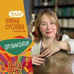 Елена Суслова, Тольятти