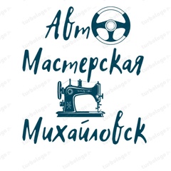 Автомастерская Михайловск, Михайловск