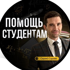 Сергей Сараев Помощь Студентам, Сочи