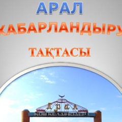 Арал Тақтасы, 23 года, Аральск