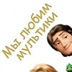 Multfilm Multikov, 28 лет, Ижевск