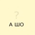 Станислав Стояцкий, 41 год, Киев