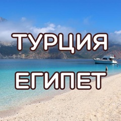 Анна Египет-Турция