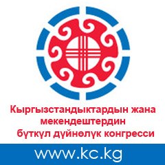 Кыргыз Конгресс, Бишкек