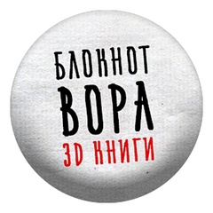 Блокнот Вора