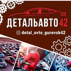 Деталь Авто, 32 года, Гурьевск