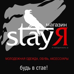 Stay [я], Курган