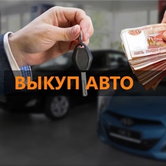 Выкуп Авто, 34 года